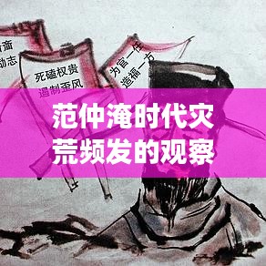范仲淹時(shí)代災(zāi)荒頻發(fā)的觀察與反思