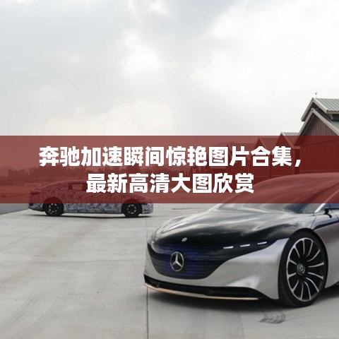 奔馳加速瞬間驚艷圖片合集，最新高清大圖欣賞