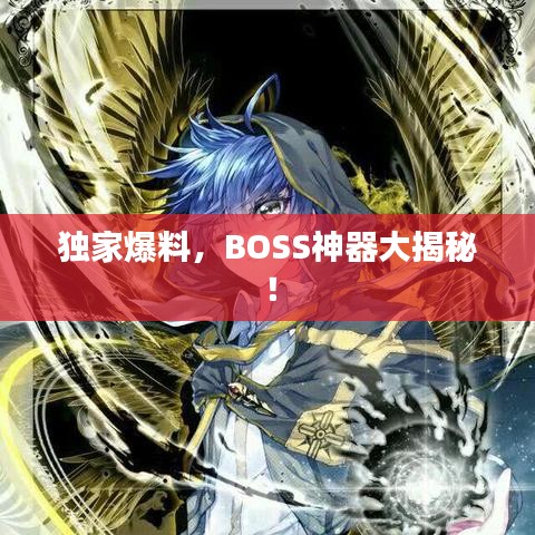 獨(dú)家爆料，BOSS神器大揭秘！