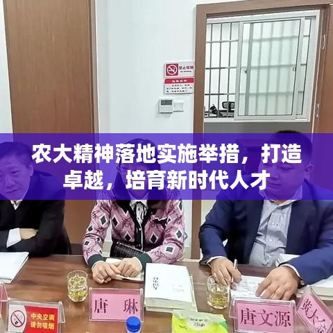 農(nóng)大精神落地實(shí)施舉措，打造卓越，培育新時(shí)代人才