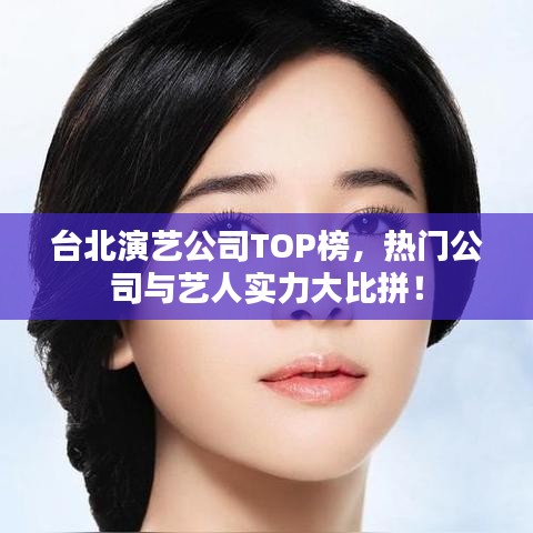 臺北演藝公司TOP榜，熱門公司與藝人實(shí)力大比拼！