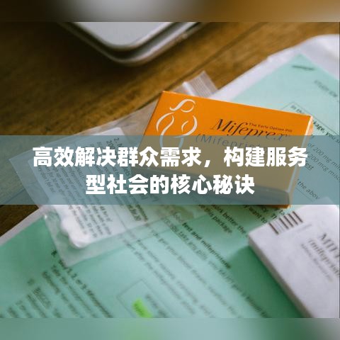 高效解決群眾需求，構(gòu)建服務(wù)型社會的核心秘訣