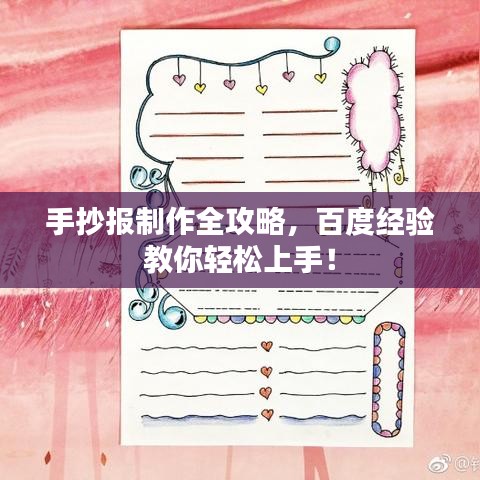 手抄報(bào)制作全攻略，百度經(jīng)驗(yàn)教你輕松上手！