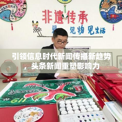 引領(lǐng)信息時(shí)代新聞傳播新趨勢(shì)，頭條新聞重塑影響力