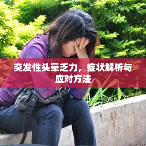 突發(fā)性頭暈乏力，癥狀解析與應(yīng)對方法