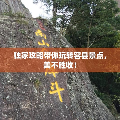 獨家攻略帶你玩轉(zhuǎn)容縣景點，美不勝收！