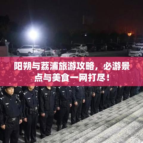 陽朔與荔浦旅游攻略，必游景點與美食一網(wǎng)打盡！