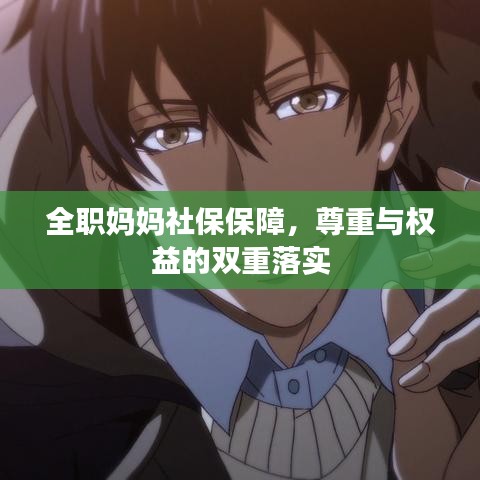 全職媽媽社保保障，尊重與權(quán)益的雙重落實