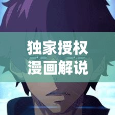 獨家授權(quán)漫畫解說，獨特交融的魅力展現(xiàn)