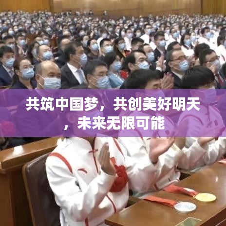 共筑中國夢，共創(chuàng)美好明天，未來無限可能