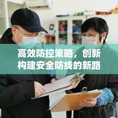 高效防控策略，創(chuàng)新構(gòu)建安全防線的新路徑