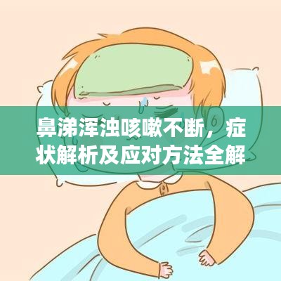 鼻涕渾濁咳嗽不斷，癥狀解析及應對方法全解析