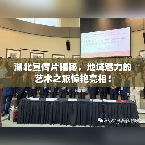 湖北宣傳片揭秘，地域魅力的藝術之旅驚艷亮相！