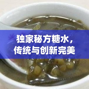 獨家秘方糖水，傳統(tǒng)與創(chuàng)新完美交融的甜品佳品