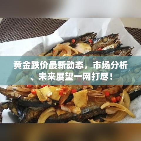 黃金跌價(jià)最新動(dòng)態(tài)，市場分析、未來展望一網(wǎng)打盡！