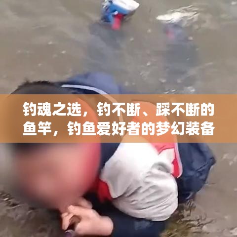 釣魂之選，釣不斷、踩不斷的魚竿，釣魚愛好者的夢幻裝備