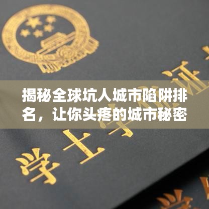揭秘全球坑人城市陷阱排名，讓你頭疼的城市秘密大曝光！