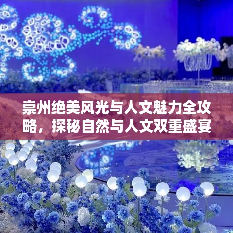 崇州絕美風(fēng)光與人文魅力全攻略，探秘自然與人文雙重盛宴！