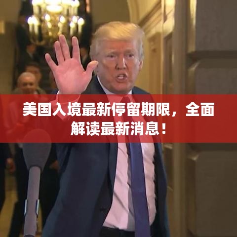 美國(guó)入境最新停留期限，全面解讀最新消息！