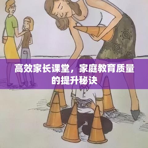 高效家長(zhǎng)課堂，家庭教育質(zhì)量的提升秘訣
