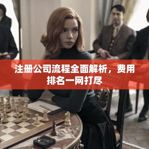 注冊公司流程全面解析，費用排名一網(wǎng)打盡