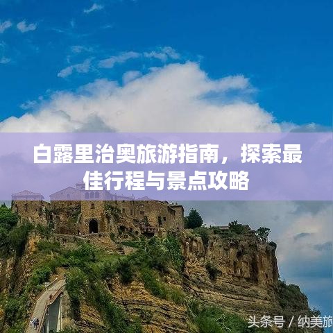 白露里治奧旅游指南，探索最佳行程與景點攻略