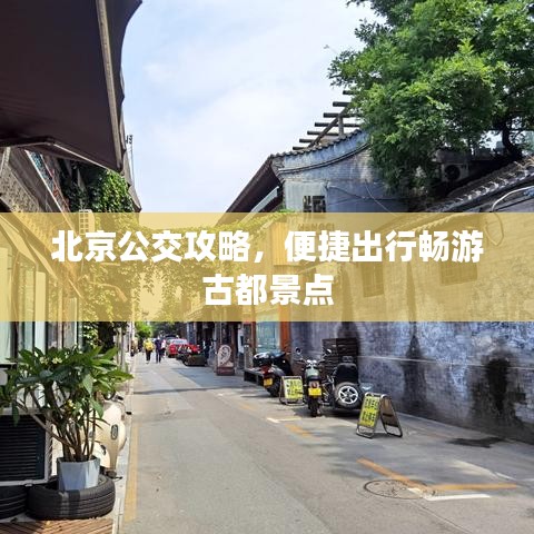 北京公交攻略，便捷出行暢游古都景點(diǎn)