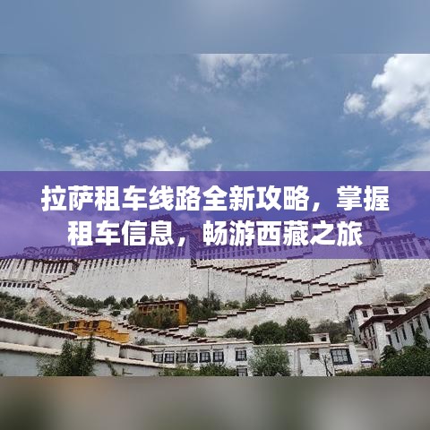 拉薩租車線路全新攻略，掌握租車信息，暢游西藏之旅