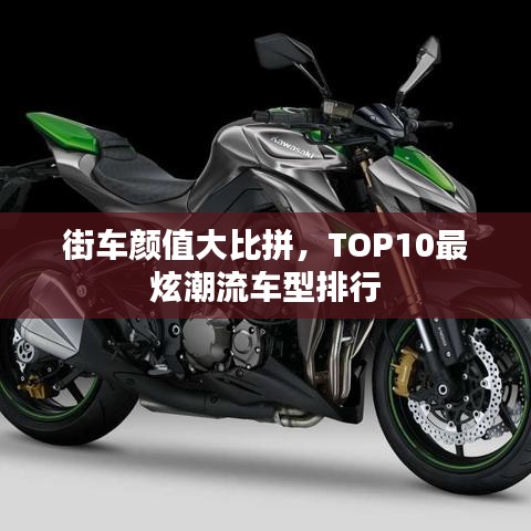 街車顏值大比拼，TOP10最炫潮流車型排行