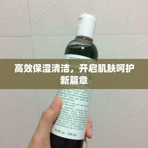 高效保濕清潔，開啟肌膚呵護新篇章