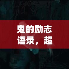 鬼的勵(lì)志語(yǔ)錄，超越恐懼，激發(fā)無(wú)限潛能