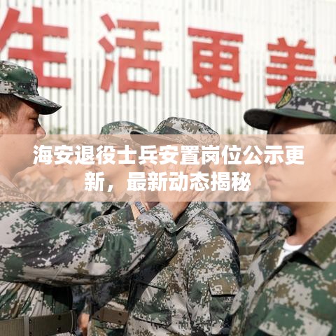 海安退役士兵安置崗位公示更新，最新動(dòng)態(tài)揭秘