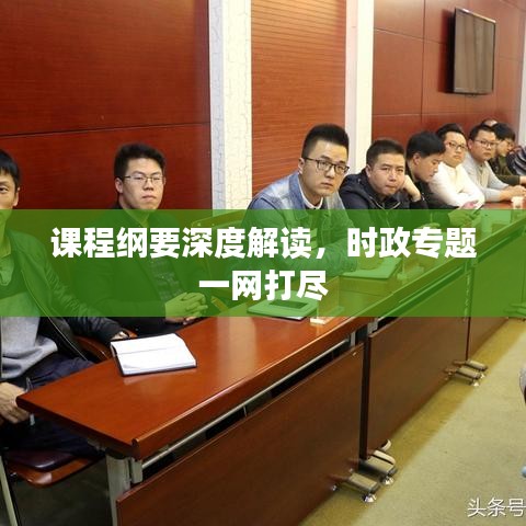 課程綱要深度解讀，時政專題一網(wǎng)打盡