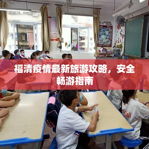 福清疫情最新旅游攻略，安全暢游指南