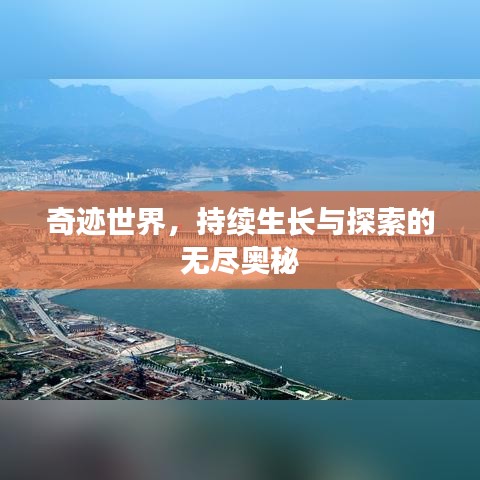 奇跡世界，持續(xù)生長(zhǎng)與探索的無(wú)盡奧秘