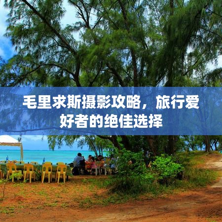 毛里求斯攝影攻略，旅行愛好者的絕佳選擇
