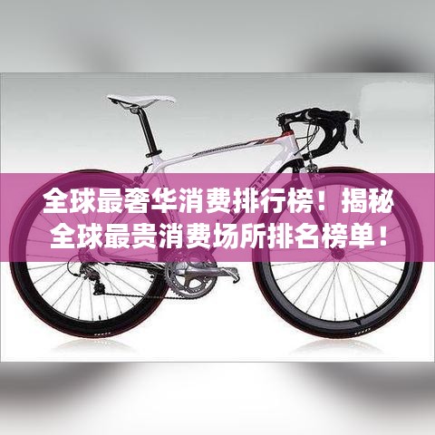 全球最奢華消費排行榜！揭秘全球最貴消費場所排名榜單！