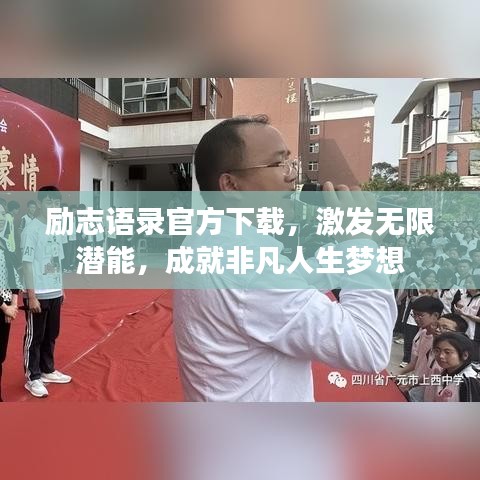 勵志語錄官方下載，激發(fā)無限潛能，成就非凡人生夢想