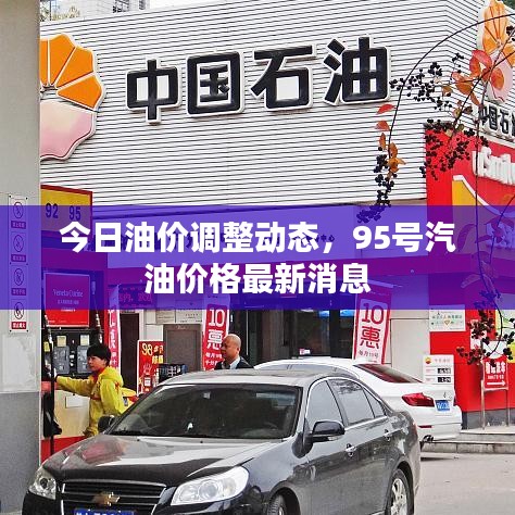 今日油價調(diào)整動態(tài)，95號汽油價格最新消息