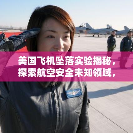 美國(guó)飛機(jī)墜落實(shí)驗(yàn)揭秘，探索航空安全未知領(lǐng)域，保障飛行安全