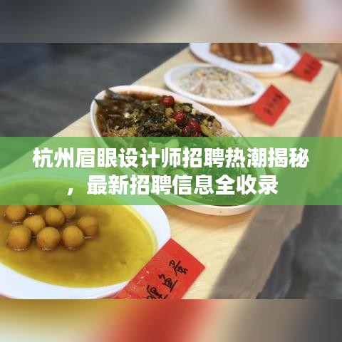 杭州眉眼設計師招聘熱潮揭秘，最新招聘信息全收錄