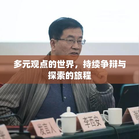 多元觀點(diǎn)的世界，持續(xù)爭辯與探索的旅程