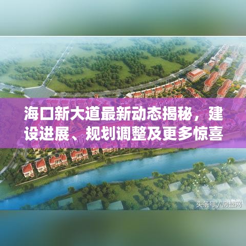 海口新大道最新動態(tài)揭秘，建設(shè)進(jìn)展、規(guī)劃調(diào)整及更多驚喜！
