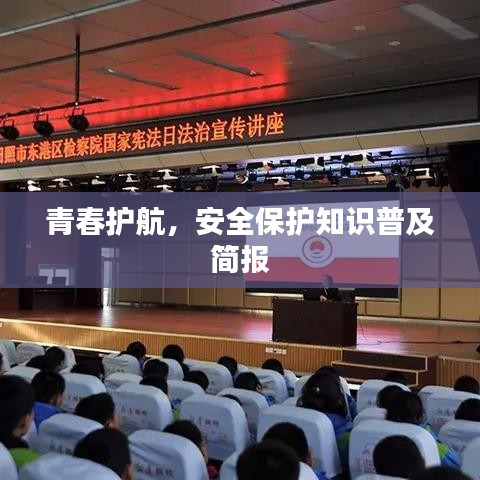 青春護(hù)航，安全保護(hù)知識(shí)普及簡(jiǎn)報(bào)