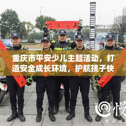 重慶市平安少兒主題活動(dòng)，打造安全成長(zhǎng)環(huán)境，護(hù)航孩子快樂(lè)成長(zhǎng)
