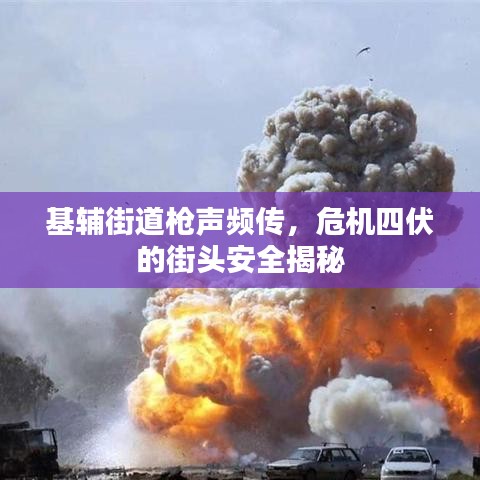 基輔街道槍聲頻傳，危機(jī)四伏的街頭安全揭秘