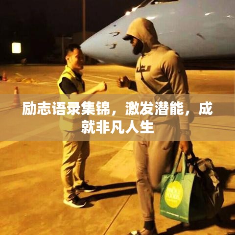 勵志語錄集錦，激發(fā)潛能，成就非凡人生