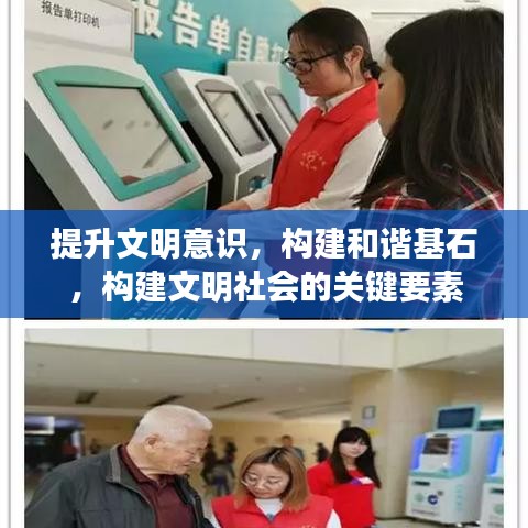 提升文明意識，構(gòu)建和諧基石，構(gòu)建文明社會的關(guān)鍵要素