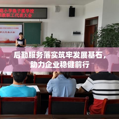 后勤服務落實筑牢發(fā)展基石，助力企業(yè)穩(wěn)健前行