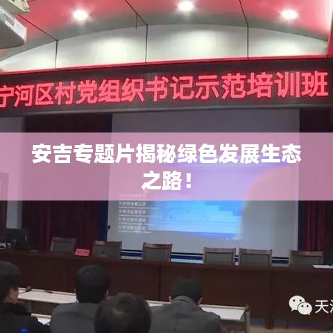 安吉專題片揭秘綠色發(fā)展生態(tài)之路！